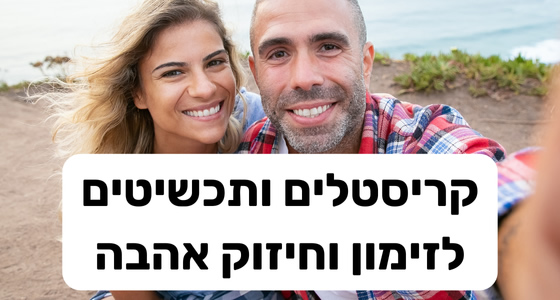 שרשרת לזימון אהבה