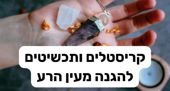 קריסטל להגנה מעין הרע
